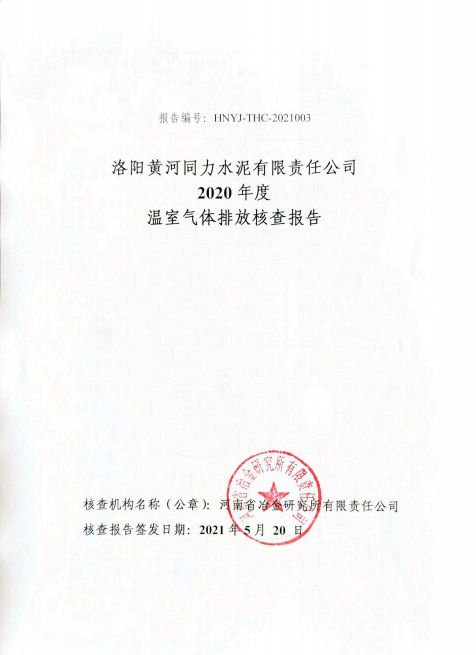 
				   
					洛陽黃河同力水泥有限責(zé)任公司2020年度溫室氣體排放核查報(bào)告
				 