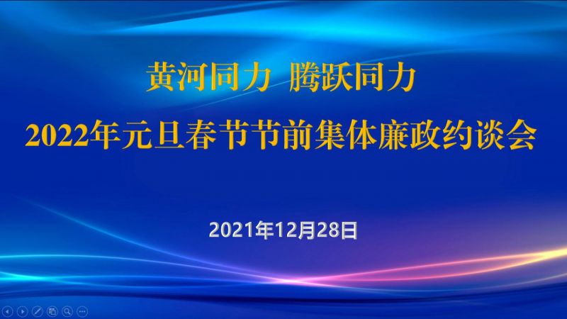 
				   
					黃河同力、騰躍同力紀(jì)委召開2022年元旦春節(jié)節(jié)前集體廉政約談會
				 